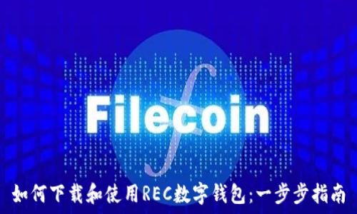 如何下载和使用REC数字钱包:一步步指南