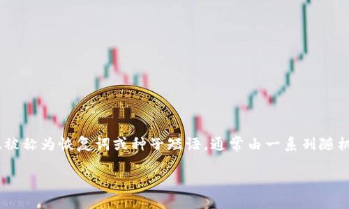 数字钱包助记词中文,是数字货币用户在使用数字钱包时,常常需要了解的一个重要概念。助记词,也被称为恢复词或种子短语,通常由一系列随机生成的单词组成,用于帮助用户安全地访问和管理其持有的数字资产。以下是详细介绍及问题解答。
如何安全使用与管理数字钱包助记词