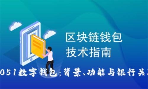 0051数字钱包:背景、功能与银行关联