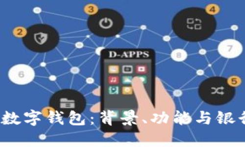 0051数字钱包:背景、功能与银行关联