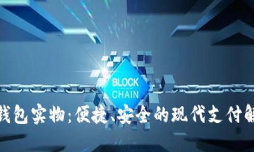 : 数字钱包实物:便捷、安全的现代支付解决方案