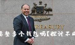 : 区块链有必要整多个钱包吗？探讨不