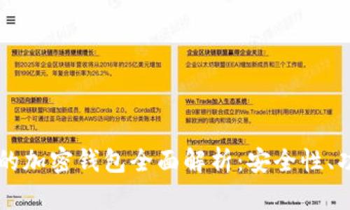 国内开发的加密钱包全面解析:安全性、功能和推荐