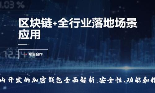 国内开发的加密钱包全面解析:安全性、功能和推荐