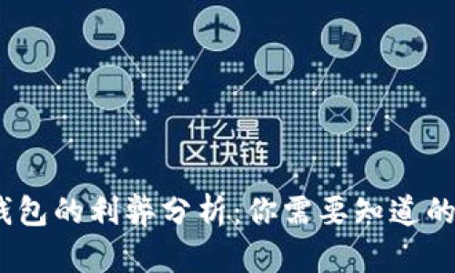 开通数字钱包的利弊分析:你需要知道的优势与风险