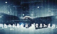  开通数字钱包的利弊分析：你需要知