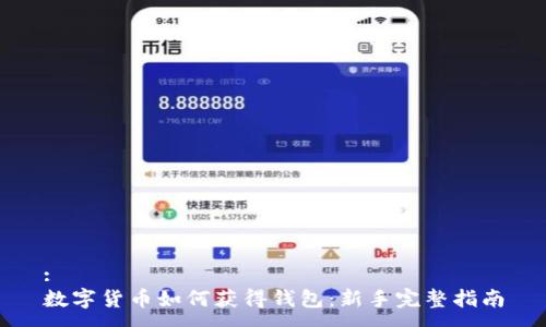 :
数字货币如何获得钱包:新手完整指南