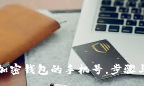 :
如何更换加密钱包的手机号,步骤与注意事项