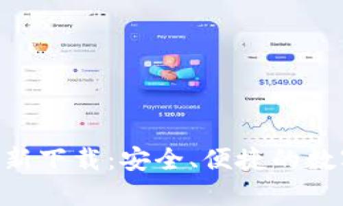 Tokenim钱包最新下载:安全、便捷的数字资产管理工具