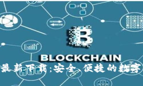 Tokenim钱包最新下载:安全、便捷的数字资产管理工具