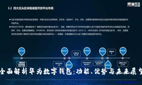 全面解析华为数字钱包:功能、优势与未来展望
