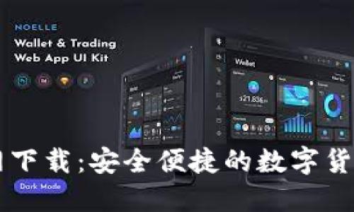 IM钱包官网下载：安全便捷的数字货币钱包选择