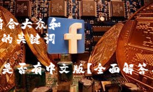 思考一个符合大众和
和5个相关的关键词
: imToken是否有中文版?全面解答与使用指南