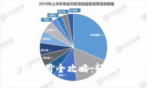 京东数字钱包使用全攻略:轻松购物,省心支付