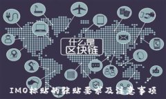  IMO标贴的张贴要求及注意事项
