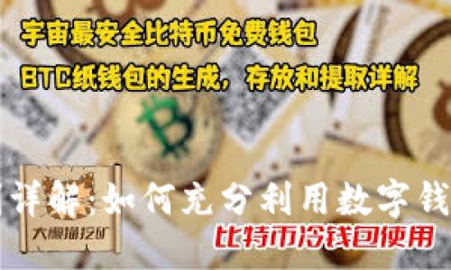 原重庆数字钱包福利详解：如何充分利用数字钱包带来的便利与优惠