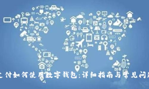 京东支付如何使用数字钱包:详细指南与常见问题解答