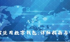 京东支付如何使用数字钱包：详细指南