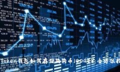 imToken钱包如何存储狗狗币（DOGE）：全