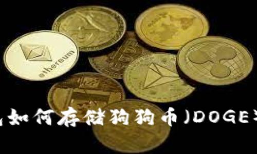 imToken钱包如何存储狗狗币(DOGE):全方位指南