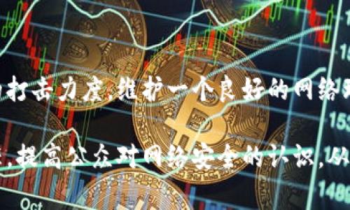 山西警方破获数字钱包骗局，揭开网络诈骗的黑幕

山西, 数字钱包, 诈骗案件, 网络安全, 预防措施/guanjianci

一、案件背景

近日，山西警方成功破获一起**数字钱包**骗局，相关案件震惊了整个社会，引发了公众对网络安全和**诈骗案件**的关注。在互联网迅猛发展的今天，越来越多的用户选择使用**数字钱包**进行日常交易，这一便利的支付方式也吸引了不法分子的目光。

根据警方的调查，这起案件的犯罪团伙利用虚假的交易平台，以高额回报为诱饵，欺骗用户进行投资，最终导致大量被害人损失惨重。他们通过精心设计的网站和广告，伪装成合法的**数字钱包**服务，以迷惑公众，最终达到非法获利的目的。

二、骗局的具体操作手法

该**骗局**的操作手法非常复杂，且具有较高的隐蔽性。首先，犯罪团伙通过社交媒体、论坛等平台发布虚假广告，宣传其**数字钱包**的高收益和安全性。这些广告往往设计得十分华丽，乍一看就很容易吸引普通用户的注意。

在获取到初步的用户信息后，诈骗者会主动联系用户，诱导他们下载所谓的**数字钱包**应用程序。下载后，用户需要进行注册并绑定自己的银行卡信息，这为后续的资金转移提供了便利。

一旦用户投入资金，诈骗团伙会通过各种方式让受害者看到其“投资”收益，例如显示虚假的账户余额或交易记录，进而让用户逐渐上瘾，投入更多的钱。然而，当用户试图提取资金时，却会面临各种理由的阻挠，最终不得不承认自己成为了**诈骗案件**的受害者。

三、受害者的心理和社会影响

受害者往往在钱财受损后处于极大的失落与惶恐之中，这种心理状态不仅仅影响了他们的日常生活，也对家庭和社会关系产生了巨大的压力。许多人由于相信能获得高额回报，最终在**数字钱包**的骗局中失去了积蓄，有些甚至倾家荡产。

此外，**诈骗案件**对整个社会的信任感也造成了严重打击。当一个社会中的人们普遍感到不安全，生怕受到欺骗时，必然会影响到商业活动和社会交往的正常进行。犯罪分子通过这种方式不仅仅是财产上的窃取，更是对人们信任的一种严重摧毁。

四、网络安全的重要性

在这一案例中，网络安全显得尤为重要。作为用户，日常生活中需要加强对**网络安全**的关注，尤其是在处理与金钱、个人信息相关的事情时。许多人在使用**数字钱包**时缺乏警惕性，容易被表面的繁华所迷惑。

为了保护个人信息与财产安全，用户在使用网上支付和投资平台时需具备一定的判断能力。例如，应对服务商进行细致调查，检查其合法性和信誉；应选择有良好用户评价和保障机制的平台。此外，保护好个人信息及密码，不轻易泄露，是每个网络用户必须遵循的原则。

五、如何预防数字钱包骗局

为了能有效地预防此类**诈骗案件**的发生，公众应该了解一些基本的防范措施。首先，增强自己对网络环境的了解，学习认识常见的诈骗手法。其次，应该多利用官方和权威渠道获取信息，例如官方网站及媒体新闻，以降低受骗风险。

此外，对于陌生的投资机会，应保持高度的警惕，特别是那些承诺“稳赚不赔”的项目。对于投资行为，要做到明查细问，合理安排自己的投资，不要盲目跟风。此外，了解平台的担保和判断规避风险的措施，都是预防**数字钱包**骗局的重要策略。

六、总结

总之，山西警方成功破获了这一**数字钱包**骗局的案件，提醒了社会公众对于网络安全的重视。虽然网络支付带来了许多便利，但同时也伴随了风险与挑战。作为每一个互联网用户，我们都应当加强自我保护意识，提高对网络诈骗的警惕，从而在享受科技带来的便捷的同时，避免成为下一个受害者。

七、可能相关问题解答

1. 如何识别“高收益”投资的风险?

在投资时，众多投资者往往会被一些“高收益”的诱惑所吸引。然而，这种高收益通常伴随着很高的风险。因此，识别“高收益”投资的风险，将成为每个投资者应该掌握的技能。一般来说，异常高的收益往往意味着不那么透明的信息和潜在的风险。

例如，合法的投资平台会提供透明的收益模式和详细的风险提示，而不法分子往往通过空穴来风的利润宣传与虚假平台迷惑用户。投资者应该认真审视平台的合法性、他们的条款及条件，并仔细考虑每一个投资决策的后果。

2. 数字钱包的安全性如何保证?

数字钱包提供了一种便捷的支付方式，但其安全性也经常受到质疑。为了保证用户资产安全，许多数字钱包会采取不同的安全保护措施。例如，加密技术可以保护用户的交易信息，使其不易被黑客窃取。此外，采用双重身份验证、定期更新安全协议等措施，也是确保安全的重要手段。

然而，用户自己也需要保持警惕，定期检查账户的交易记录，避免在不安全的网络环境中进行支付操作。选择有良好口碑和强大安全防护体系的数字钱包平台，也是保障个人资产的重要途径。

3. 如果怀疑自己遇到了诈骗，应该怎么办?

如果用户怀疑自己已经成为网络诈骗的受害者，首先应该保持冷静，立即停止与可疑赌博平台或个人的进一步沟通。接下来，第一时间通过报警处理，向警方提供所有的相关信息，包括交易记录、联系人的联系方式等。

此外，通知自己的银行或支付平台停止交易，以避免进一步的资金损失。还可以及时向网络安全机构进行举报，以便相关部门进行调查。只有通过积极的应对，才能最大限度地减少损失，保护自我的合法权益。

4. 如何增强自身的网络安全意识?

增强网络安全意识，需要个人从多个方面进行提升。首先，可以通过参加相关的网络安全培训课程，学习如何识别网络诈骗的手段和技巧。其次，可以常常关注新闻报道，了解最新的诈骗动态和手法，增强自己的警惕心。

另外，及时更新软件和系统，使用最新的安全防护措施，也是减少被攻击和诈骗的有效策略。最终，通过良好的习惯，比如不随意点击不明链接、不相信过于美好的投资承诺，可以从根本上减少受骗的几率。

5. 社会如何更好地打击网络诈骗?

打击网络诈骗是一个复杂的社会问题，需要政府、企业以及公众共同努力。政府应加强互联网法律法规的建设，增加对网络诈骗犯罪的打击力度，维护一个良好的网络环境。同时，企业在发展数字金融服务时，也需要严把安全关，防范不法行为的出现。

公众则需要增强自身的防骗意识，共同举报身边的可疑行为，为社会的安全建设贡献力量。此外，媒体也应承担起传播正确信息的责任，提高公众对网络安全的认识，从而形成全社会共同打击网络诈骗的合力。