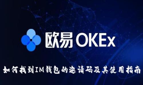 如何找到IM钱包的邀请码及其使用指南