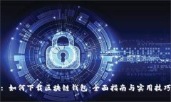 : 如何下载区块链钱包：全面指南与实