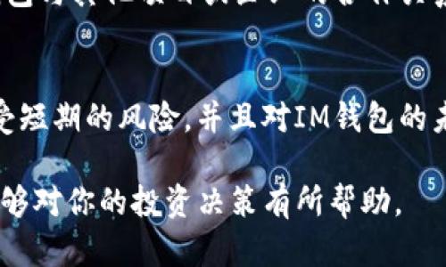   IM钱包（IM Token）LON预期价格分析与投资策略 / 

 guanjianci IM钱包, LON, 价格预测, 加密货币, 投资策略 /guanjianci 

随着区块链技术的发展，越来越多的网站和应用程序开始支持加密货币存储与交易。作为这一领域中的重要玩家之一，IM钱包（IM Token）成为了许多人关注的焦点。IM钱包在用户体验和功能上都表现出色，它不仅支持多种数字资产，还提供了良好的安全性和方便的管理工具。因此，IM钱包的相关代币LON（LON代币）逐渐被投资者所熟知。

在本文中，我们将探讨IM钱包LON的预期价格，并分析未来几年的投资策略。此外，我们还将解答一些与此相关的问题，例如LON在市场上的地位、影响价格的重要因素以及投资者该如何制定自己的投资计划等。

一、IM钱包（IM Token）及LON代币概述

IM钱包（IM Token）是一个基于Ethereum区块链的数字资产管理平台，旨在为用户提供安全、便捷的加密货币存储和管理服务。用户可以通过IM钱包轻松管理不同类型的数字资产，并进行转账、交易和交换等操作。

LON代币是IM钱包的原生代币，主要用于网络内的各种服务和操作。这包括但不限于支付交易费用、获得平台特定功能的访问权限等。随着IM钱包用户数量的增加，LON代币的需求也随之上升，从而推动其市场价值的增长。

二、影响LON代币价格的因素

要有效预测LON代币的价格，我们首先需要识别影响其价格波动的几个关键因素：

1. **市场需求**：LON代币的需求来自于用户对IM钱包中各种功能的使用，例如交易手续费、资产管理等。如果用户的需求增加，可能会导致LON代币价格上升。

2. **整体市场走势**：加密货币市场与传统市场一样，会受到整体经济形势的影响。例如，比特币和以太坊的价格波动往往会影响整个市场的趋势，从而间接影响LON代币的价格。

3. **技术进展和更新**：IM钱包团队在技术上的不断创新和更新，例如推出新功能、提升安全性等，都可能提高用户的活跃度，从而增加LON代币的附加值。

4. **市场竞争**：IM钱包面临来自其他钱包或交易平台的竞争，竞争环境的变化可能会影响其市场份额，从而影响LON代币的价格。

5. **政策法规**：各国对加密货币的监管政策也会对LON的价格产生影响。例如，如果某一地区放宽了对加密货币的监管，可能会吸引更多用户参与，从而提升LON的价格。

三、LON代币价格预期分析

预测LON代币的价格需要基于以上提到的因素进行合理分析。我们通常将分析分为短期（1年）、中期（3年）和长期（5年）三个阶段：

1. **短期预测**：在未来1年内，预计LON代币可能会经历波动性的市场环境。由于加密货币市场尚未完全成熟，虽然可能会出现短期内的利好消息，但是也很可能面临价格的急剧下跌。因此，建议短期投资者要保持警惕，在适当的时候进行止损。

2. **中期预测**：在未来3年内，随着IM钱包的用户基础不断扩大，LON的价格有可能会稳步上涨。尤其是如果IM团队能够持续推出创新功能，并有效宣传其产品，LON的市场需求将可能增加，从而推动价格上扬。

3. **长期预测**：对于5年后的价格预期，如果IM钱包能够在市场上继续保持竞争力，并且市场整体向好，LON可能会成为一个相对稳定的代币，有望达到一定的高度。虽然无法保证，但基于现有市场趋势，LON在长期内有可能实现20倍甚至更多的增值。

四、投资LON的策略

对于想要投资LON代币的用户来说，以下是一些建议的策略：

1. **分散投资**：无论你对LON有多大的信心，都不应把所有的资金投入到一个代币中。考虑将资本分散投资于不同的加密货币，以分散风险。

2. **保持关注市场动态**：加密货币市场波动频繁，保持对市场新闻和技术进展的关注是非常必要的。及时了解IM钱包和LON代币相关的公告可以帮助你制定更好的投资决策。

3. **长远投资心理**：如果你相信IM钱包和LON代币的长期潜力，那么短期的价格波动不应该影响你的决策。保持冷静与理智，切勿因短期波动而频繁买卖。

4. **使用止损策略**：为了保护投资，使用止损策略来限制可能的损失。这可以帮助你在市场不利情况出现时及时作出反应，从而降低风险。

5. **综合考虑成本**：在进行交易时，不要忘记计算交易费用，这可能会对你的整体盈利能力产生影响。确保选择合适的交易平台以降低交易成本。

五、相关问答

h4问题1：LON代币在IM钱包中的具体功能是什么？/h4
LON代币在IM钱包中主要起到支付交易费用、参与平台治理等作用。具体来说，用户在进行数字资产交易时，需要使用LON支付一定的费用。此外，持有LON代币的用户还可以参与IM钱包平台的治理，对一些重大决策进行投票。这些功能大大增强了LON代币的实用性，提升了用户的持币价值。

h4问题2：如何安全地存储和管理我的LON代币？/h4
安全存储和管理加密货币至关重要。首先，尽量选择官方或知名度高的钱包应用，例如IM钱包本身。其次，开启钱包的双重认证功能，增加一层安全保护。此外，定期备份你的钱包数据，以防止丢失和损坏。同时，保持个人计算机和手机的安全，避免连接到不安全的网络。这些都是确保你持有的LON代币安全的方法。

h4问题3：影响LON代币价格的其他潜在因素有哪些？/h4
除了上述提到的市场需求和技术进展外，LON代币价格还会受到社交媒体讨论、名人效应、以及社区活动的影响。社交媒体上的热议往往能吸引新投资者的参与，而UP币等名人支持的代币通常会受到较大的关注和投资。此外，团队的透明度和活跃度、社区参与度和其他代币的表现也都可能影响LON的价格。

h4问题4：IM钱包未来的市场潜力如何评估？/h4
评估IM钱包的市场潜力可以从用户增长、合作伙伴关系、市场扩展等多个角度进行。首先，观察IM钱包的用户增长情况，尤其是国际市场的表现。其次，IM钱包与其他项目或企业的合作关系是否能带来进一步的发展潜力。最后，可以关注IM团队的活跃程度和技术更新频率，因为这些都是未来市场表现的重要指标。

h4问题5：是否应该短期内投资LON代币？/h4
短期内投资LON代币的决策需要考虑市场变化和个人风险承受能力。虽然LON代币未来的趋势看好，但是短期内市场波动也是不可避免的。如果你能够承受短期的风险，并且对IM钱包的未来有信心，那么可以适量投资。但切记要设定好止盈止损点，以保护自己的投资安全。

总的来说，IM钱包LON代币在未来仍然具有较大的增长潜力，合理分析和规划出合适的投资策略将是成功的关键。希望本文的分析以及常见问题的解答能够对你的投资决策有所帮助。