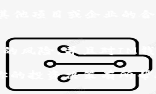   IM钱包（IM Token）LON预期价格分析与投资策略 / 

 guanjianci IM钱包, LON, 价格预测, 加密货币, 投资策略 /guanjianci 

随着区块链技术的发展，越来越多的网站和应用程序开始支持加密货币存储与交易。作为这一领域中的重要玩家之一，IM钱包（IM Token）成为了许多人关注的焦点。IM钱包在用户体验和功能上都表现出色，它不仅支持多种数字资产，还提供了良好的安全性和方便的管理工具。因此，IM钱包的相关代币LON（LON代币）逐渐被投资者所熟知。

在本文中，我们将探讨IM钱包LON的预期价格，并分析未来几年的投资策略。此外，我们还将解答一些与此相关的问题，例如LON在市场上的地位、影响价格的重要因素以及投资者该如何制定自己的投资计划等。

一、IM钱包（IM Token）及LON代币概述

IM钱包（IM Token）是一个基于Ethereum区块链的数字资产管理平台，旨在为用户提供安全、便捷的加密货币存储和管理服务。用户可以通过IM钱包轻松管理不同类型的数字资产，并进行转账、交易和交换等操作。

LON代币是IM钱包的原生代币，主要用于网络内的各种服务和操作。这包括但不限于支付交易费用、获得平台特定功能的访问权限等。随着IM钱包用户数量的增加，LON代币的需求也随之上升，从而推动其市场价值的增长。

二、影响LON代币价格的因素

要有效预测LON代币的价格，我们首先需要识别影响其价格波动的几个关键因素：

1. **市场需求**：LON代币的需求来自于用户对IM钱包中各种功能的使用，例如交易手续费、资产管理等。如果用户的需求增加，可能会导致LON代币价格上升。

2. **整体市场走势**：加密货币市场与传统市场一样，会受到整体经济形势的影响。例如，比特币和以太坊的价格波动往往会影响整个市场的趋势，从而间接影响LON代币的价格。

3. **技术进展和更新**：IM钱包团队在技术上的不断创新和更新，例如推出新功能、提升安全性等，都可能提高用户的活跃度，从而增加LON代币的附加值。

4. **市场竞争**：IM钱包面临来自其他钱包或交易平台的竞争，竞争环境的变化可能会影响其市场份额，从而影响LON代币的价格。

5. **政策法规**：各国对加密货币的监管政策也会对LON的价格产生影响。例如，如果某一地区放宽了对加密货币的监管，可能会吸引更多用户参与，从而提升LON的价格。

三、LON代币价格预期分析

预测LON代币的价格需要基于以上提到的因素进行合理分析。我们通常将分析分为短期（1年）、中期（3年）和长期（5年）三个阶段：

1. **短期预测**：在未来1年内，预计LON代币可能会经历波动性的市场环境。由于加密货币市场尚未完全成熟，虽然可能会出现短期内的利好消息，但是也很可能面临价格的急剧下跌。因此，建议短期投资者要保持警惕，在适当的时候进行止损。

2. **中期预测**：在未来3年内，随着IM钱包的用户基础不断扩大，LON的价格有可能会稳步上涨。尤其是如果IM团队能够持续推出创新功能，并有效宣传其产品，LON的市场需求将可能增加，从而推动价格上扬。

3. **长期预测**：对于5年后的价格预期，如果IM钱包能够在市场上继续保持竞争力，并且市场整体向好，LON可能会成为一个相对稳定的代币，有望达到一定的高度。虽然无法保证，但基于现有市场趋势，LON在长期内有可能实现20倍甚至更多的增值。

四、投资LON的策略

对于想要投资LON代币的用户来说，以下是一些建议的策略：

1. **分散投资**：无论你对LON有多大的信心，都不应把所有的资金投入到一个代币中。考虑将资本分散投资于不同的加密货币，以分散风险。

2. **保持关注市场动态**：加密货币市场波动频繁，保持对市场新闻和技术进展的关注是非常必要的。及时了解IM钱包和LON代币相关的公告可以帮助你制定更好的投资决策。

3. **长远投资心理**：如果你相信IM钱包和LON代币的长期潜力，那么短期的价格波动不应该影响你的决策。保持冷静与理智，切勿因短期波动而频繁买卖。

4. **使用止损策略**：为了保护投资，使用止损策略来限制可能的损失。这可以帮助你在市场不利情况出现时及时作出反应，从而降低风险。

5. **综合考虑成本**：在进行交易时，不要忘记计算交易费用，这可能会对你的整体盈利能力产生影响。确保选择合适的交易平台以降低交易成本。

五、相关问答

h4问题1：LON代币在IM钱包中的具体功能是什么？/h4
LON代币在IM钱包中主要起到支付交易费用、参与平台治理等作用。具体来说，用户在进行数字资产交易时，需要使用LON支付一定的费用。此外，持有LON代币的用户还可以参与IM钱包平台的治理，对一些重大决策进行投票。这些功能大大增强了LON代币的实用性，提升了用户的持币价值。

h4问题2：如何安全地存储和管理我的LON代币？/h4
安全存储和管理加密货币至关重要。首先，尽量选择官方或知名度高的钱包应用，例如IM钱包本身。其次，开启钱包的双重认证功能，增加一层安全保护。此外，定期备份你的钱包数据，以防止丢失和损坏。同时，保持个人计算机和手机的安全，避免连接到不安全的网络。这些都是确保你持有的LON代币安全的方法。

h4问题3：影响LON代币价格的其他潜在因素有哪些？/h4
除了上述提到的市场需求和技术进展外，LON代币价格还会受到社交媒体讨论、名人效应、以及社区活动的影响。社交媒体上的热议往往能吸引新投资者的参与，而UP币等名人支持的代币通常会受到较大的关注和投资。此外，团队的透明度和活跃度、社区参与度和其他代币的表现也都可能影响LON的价格。

h4问题4：IM钱包未来的市场潜力如何评估？/h4
评估IM钱包的市场潜力可以从用户增长、合作伙伴关系、市场扩展等多个角度进行。首先，观察IM钱包的用户增长情况，尤其是国际市场的表现。其次，IM钱包与其他项目或企业的合作关系是否能带来进一步的发展潜力。最后，可以关注IM团队的活跃程度和技术更新频率，因为这些都是未来市场表现的重要指标。

h4问题5：是否应该短期内投资LON代币？/h4
短期内投资LON代币的决策需要考虑市场变化和个人风险承受能力。虽然LON代币未来的趋势看好，但是短期内市场波动也是不可避免的。如果你能够承受短期的风险，并且对IM钱包的未来有信心，那么可以适量投资。但切记要设定好止盈止损点，以保护自己的投资安全。

总的来说，IM钱包LON代币在未来仍然具有较大的增长潜力，合理分析和规划出合适的投资策略将是成功的关键。希望本文的分析以及常见问题的解答能够对你的投资决策有所帮助。