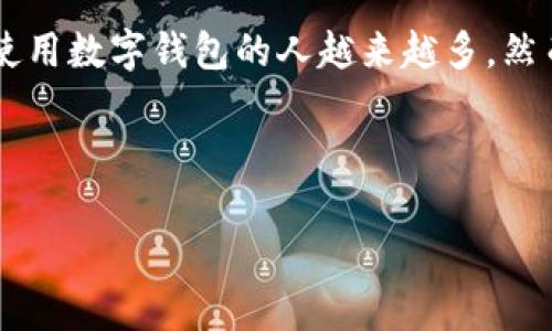 数字钱包封了多久解封可能是许多用户关心的问题,尤其是当他们遇到钱包被封的情况时。随着数字货币和在线支付的普及,使用数字钱包的人越来越多,然而,由于各种原因,数字钱包被封的事件时有发生。用户往往希望能够及时解封自己的钱包,以方便进行交易和管理自己的资金。
为了帮助大家更好地理解数字钱包被封的原因、解封的时间以及相关的注意事项,下面将详细介绍这一主题。
数字钱包封了多久解封