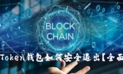 : imToken钱包如何安全退出？全面指南