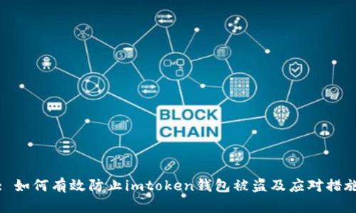: 如何有效防止imtoken钱包被盗及应对措施