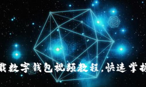 : 如何下载数字钱包视频教程,快速掌握使用方法
