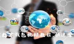 : 如何下载数字钱包视频教程，快速掌