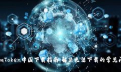 : imToken中国下载指南：解决无法下载的