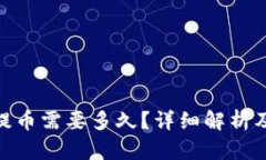imToken提币需要多久？详细解析及相关