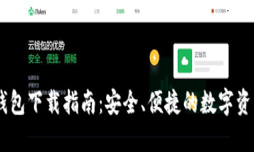 imToken钱包下载指南:安全、便捷的数字资产管理工具