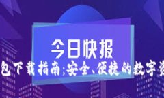  imToken钱包下载指南：安全、便捷的数