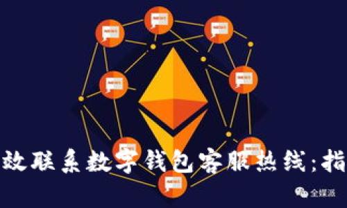 : 如何有效联系数字钱包客服热线:指南与技巧