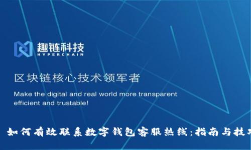 : 如何有效联系数字钱包客服热线:指南与技巧