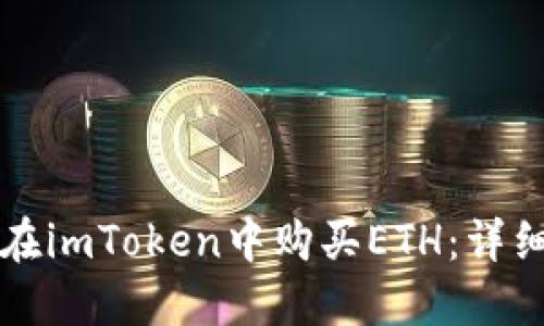 如何在imToken中购买ETH:详细指南