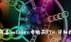 如何在imToken中购买ETH：详细指南