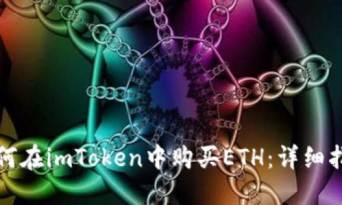 如何在imToken中购买ETH:详细指南