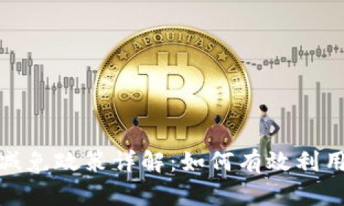 数字钱包减免政策详解:如何有效利用优惠活动