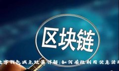 数字钱包减免政策详解：如何有效利用