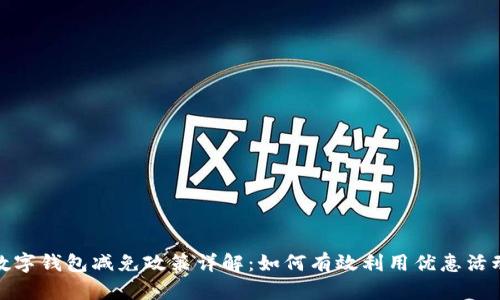 数字钱包减免政策详解:如何有效利用优惠活动