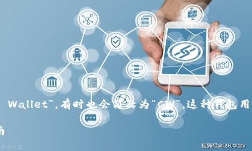 加密货币钱包的英文缩写通常是“Crypto Wallet”,有时也会简称为“CW”。这种钱包用于存储、发送和接收各种类型的加密货币。
### 加密货币钱包的重要性及使用指南