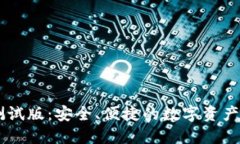 IM钱包测试版：安全、便捷的数字资产