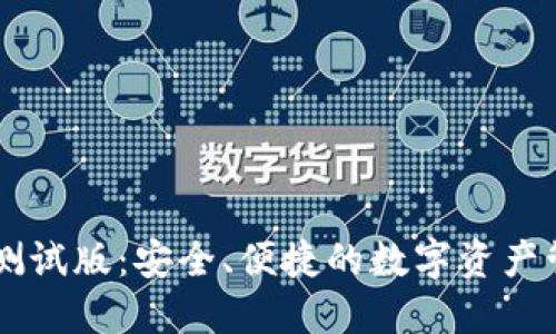 IM钱包测试版:安全、便捷的数字资产管理工具