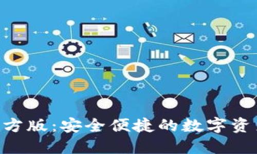 Tokenim钱包官方版:安全便捷的数字资产管理解决方案